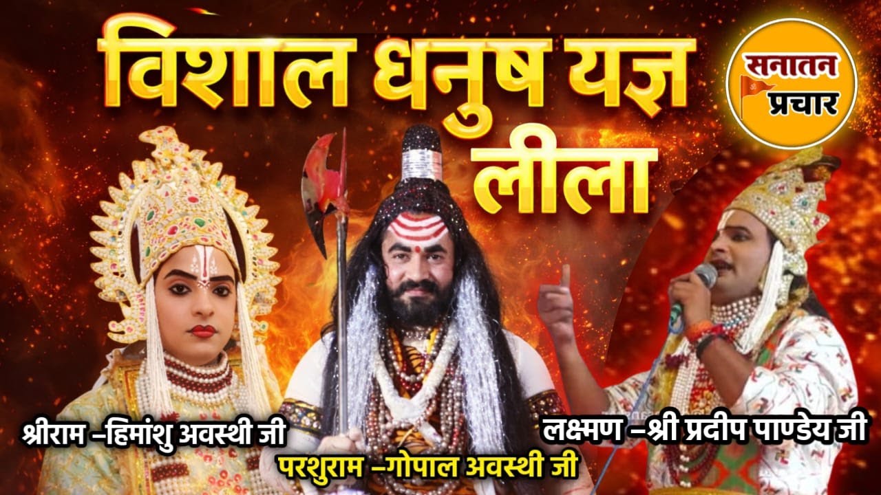विशाल धनुष यज्ञ लीला | ऐतिहासिक रामलीला मंचन | सनातन प्रचार 🚩