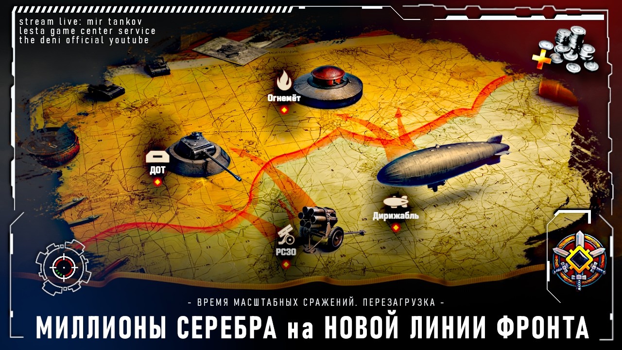 МИЛЛИОНЫ СЕРЕБРА на НОВОЙ ЛИНИИ ФРОНТА • ПЕРЕЗАГРУЗКА