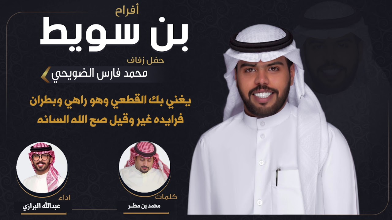 افراح بن سويط | حفل محمد فارس الضويحي | كلمات محمد بن مطر | اداء عبدالله البرازي