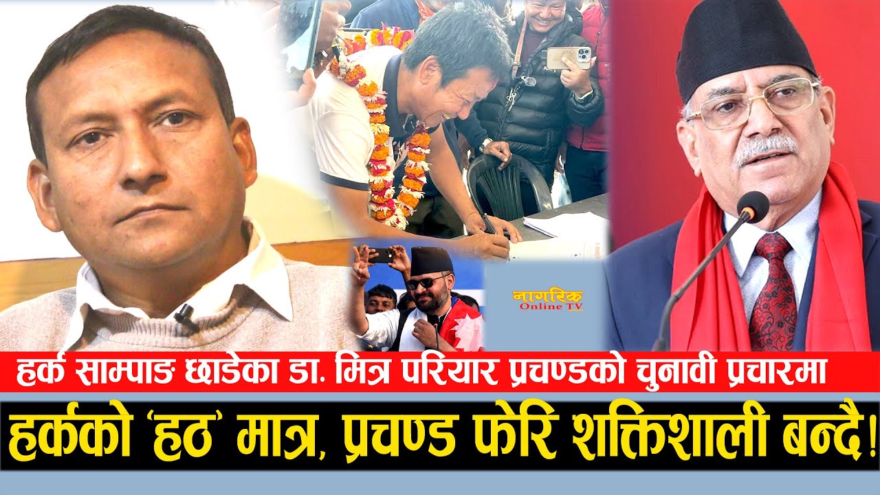 हर्क छाडेर प्रचण्ड रोजेका डा. मित्र परियार हर्कलाई हराउन धरान जाँदै ! फेरि प्रचण्ड शक्तिशाली बन्ने !