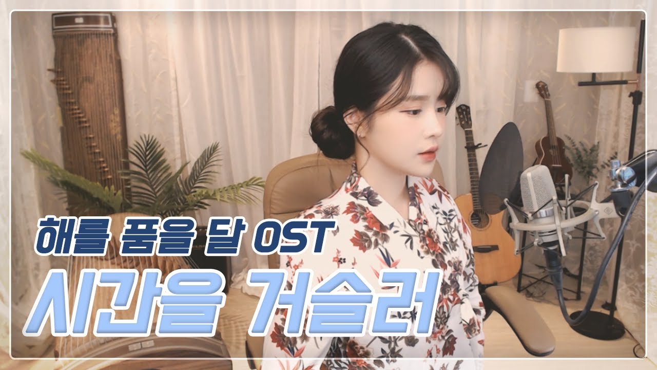 해를품은달 OST ' 시간을 거슬러 ' -  린  COVER