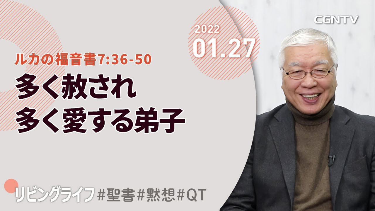 [リビングライフ]多く赦され多く愛する弟子(ルカの福音書7:36-50)｜関根一夫牧師