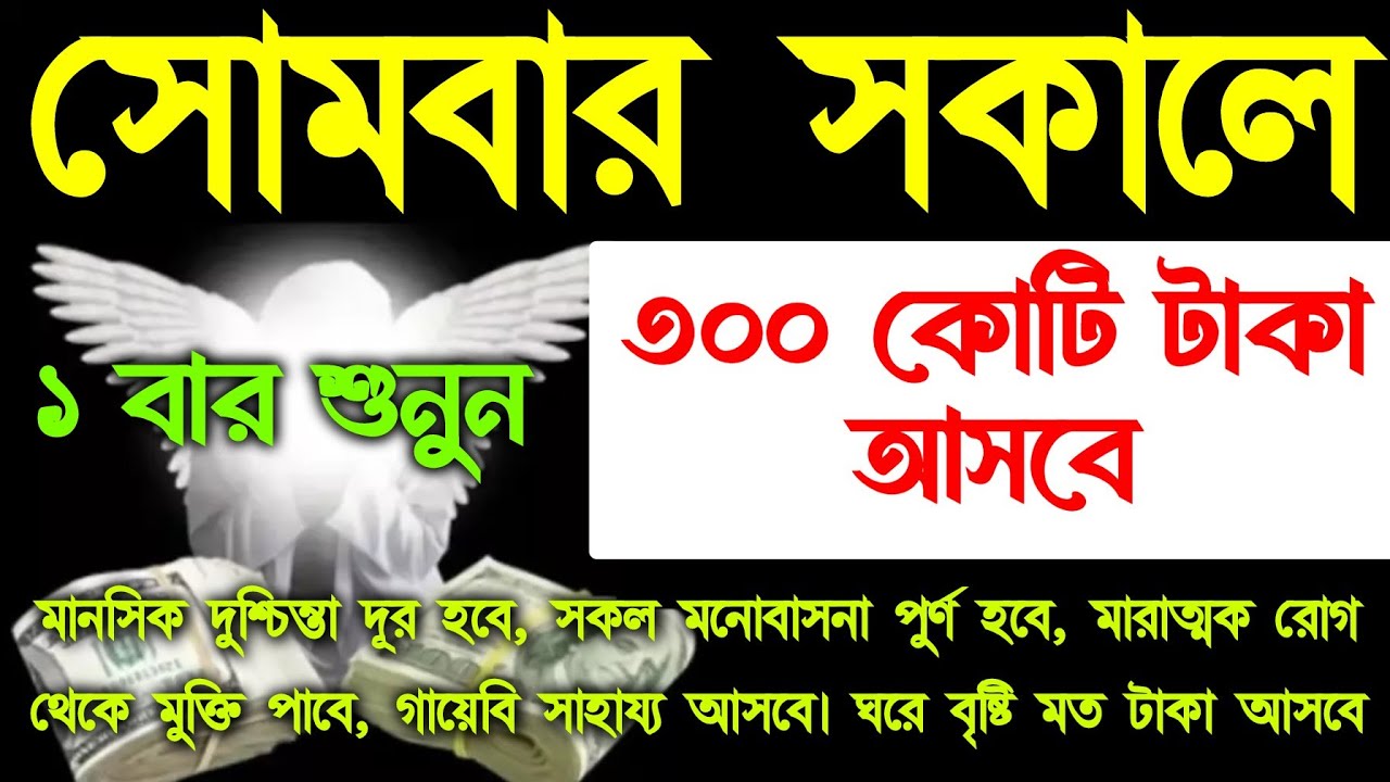 আজ সোমবার সকালে সুরাটি শুধুমাত্র ১ বার শুনুন ইনশাআল্লাহ কপাল খুলে যাবে, ঘরে বৃষ্টি মত টাকা-পয়সা আসবে