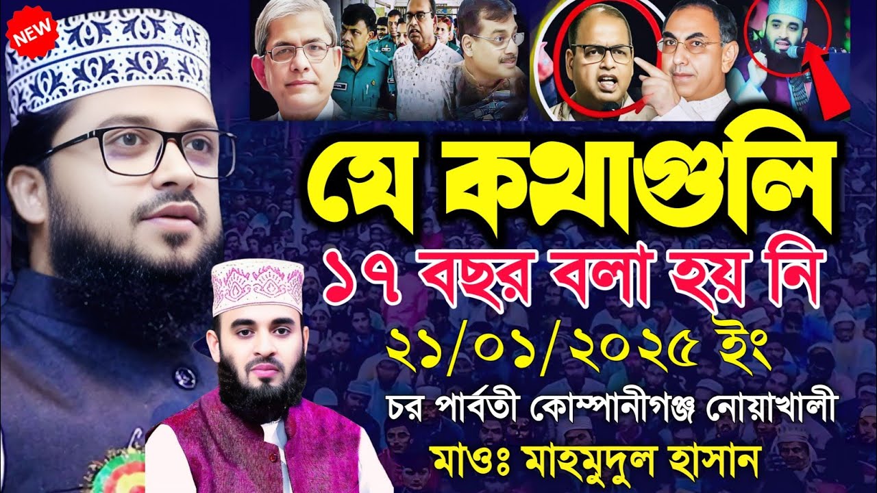 21/01/2025Maulana mahmudul Hasan waz 2025 যে কথাগুলি ১৭ বছর বলা হয়নি?মাওঃ মাহমুদুল হাসান ওয়াজ ২০২৫