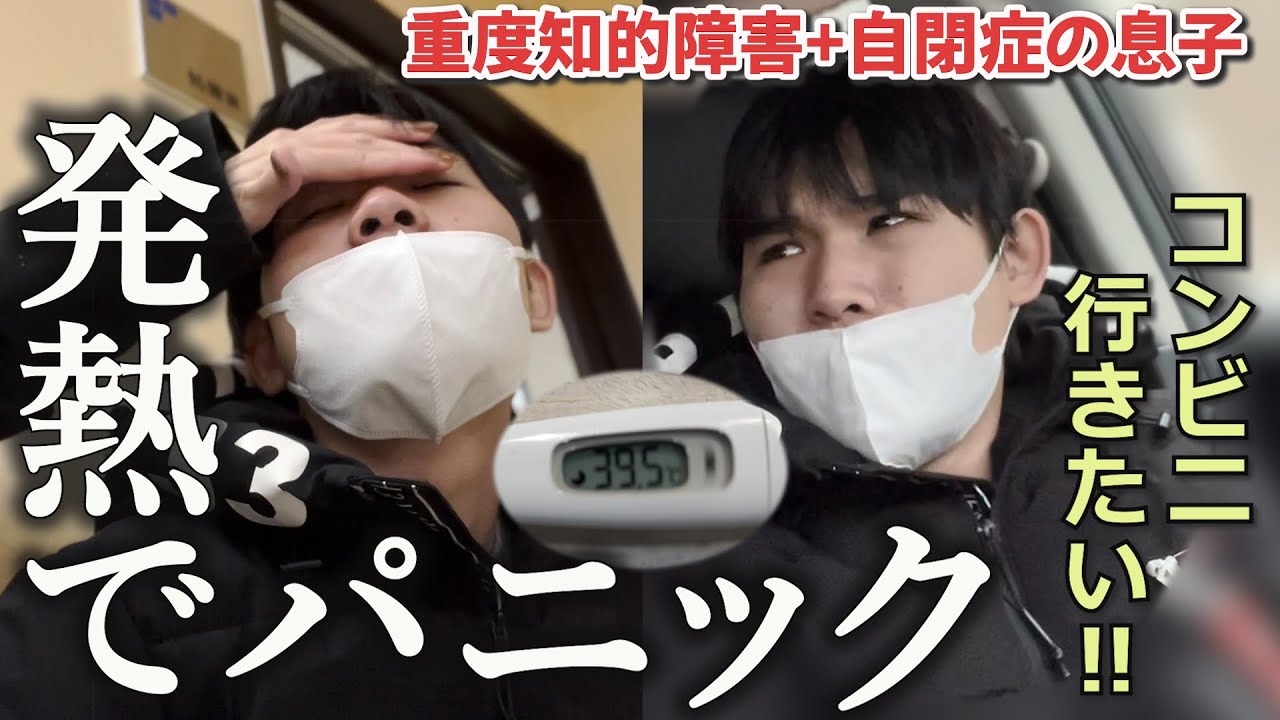 【インフル感染】突然の発熱でパニック外出したい息子の5日間に密着！自閉さんとの日常～45歳シンママ