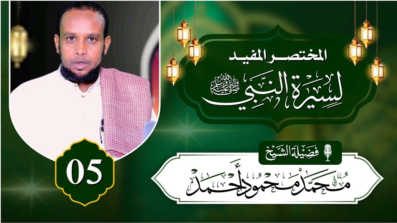 D 5aad | المختصر المفيــد لسيرة النبي ﷺ لهيثم سرحــان | Sheekh Maxamed Maxamuud Axmed 