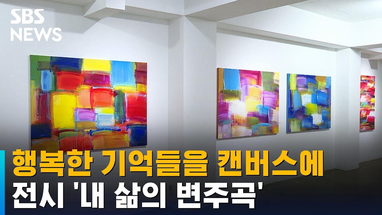 기억들을 캔버스에&hellip;전시 '내 삶의 변주곡' / SBS / 문화현장