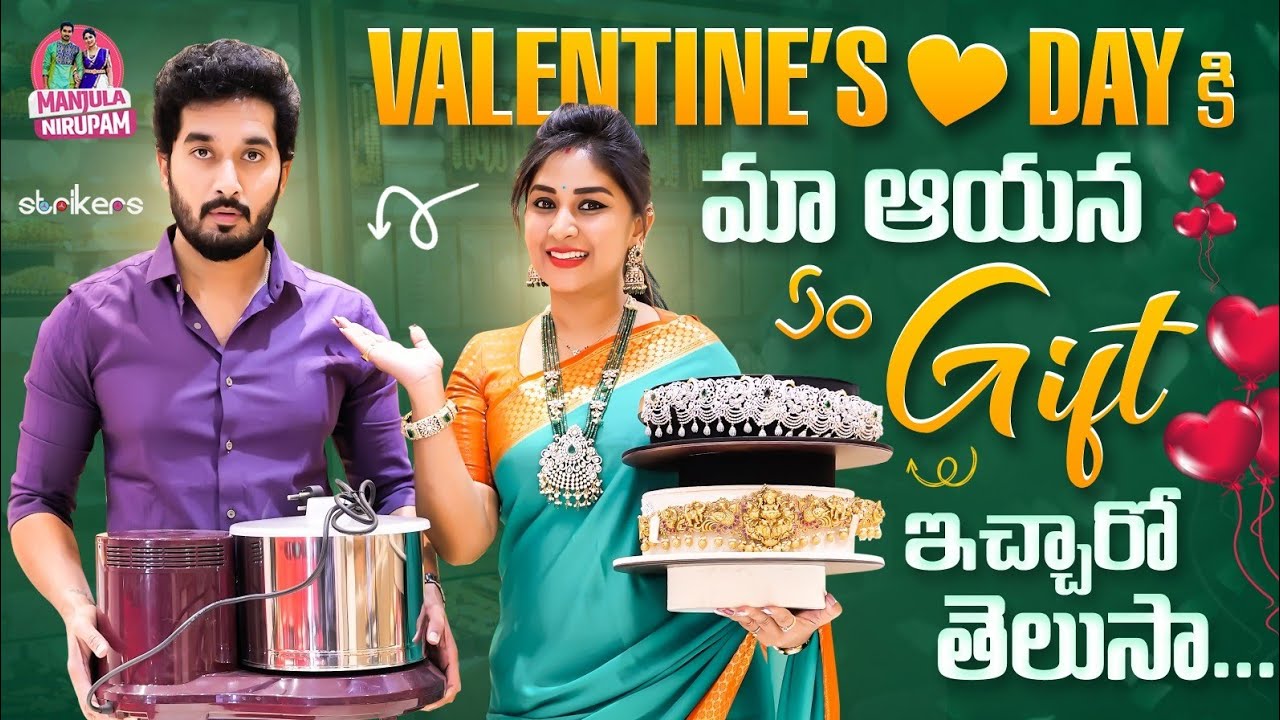 Valentine's Day కి మా ఆయన ఏం Gift ఇచ్చారో తెలుసా.. || Manjula Nirupam || Strikers