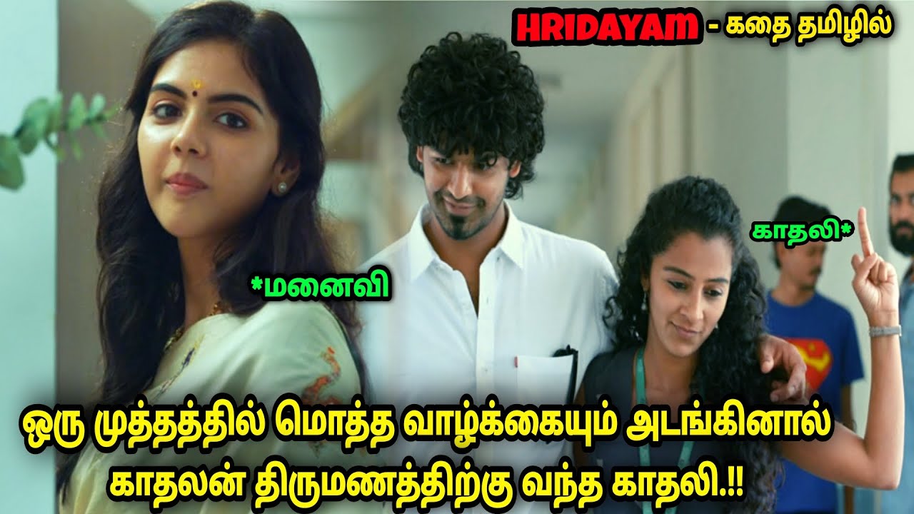 காதலி திருமணத்திற்கு மனைவியை அழைத்துச் செல்லும் நாயகன்- Movie Explained in tamilvoiceover -A film by