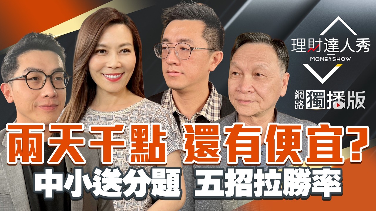 【理財達人秀】台股2天漲千點 FED.美光續攻？中小股爆走 記憶體上車術？台積電先旺 肥設備.材料？5技巧體檢 誰是送分題？｜李兆華、艾綸、張捷、朱家泓2026.03.18【網路獨播版】