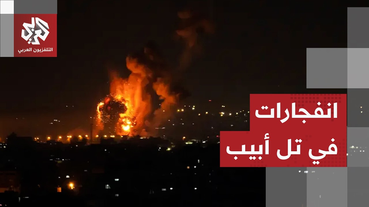 ثلاثة انفجارات في تل أبيب إثر رشقة صواريخ إيرانية وقتلى في سقوط شظايا