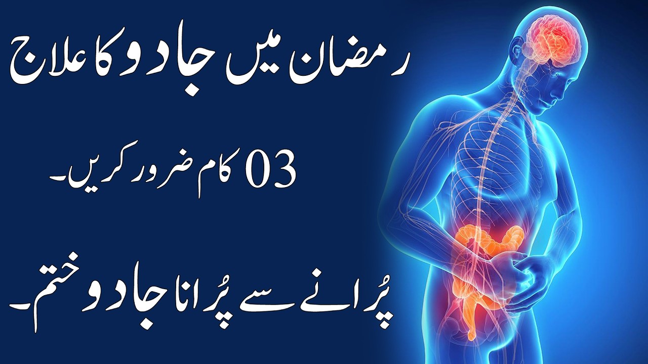 Ramzan mai Jadu ka illaj - 3 Kam Zaroor kren - Purane se Purana Jadu khatam hoga