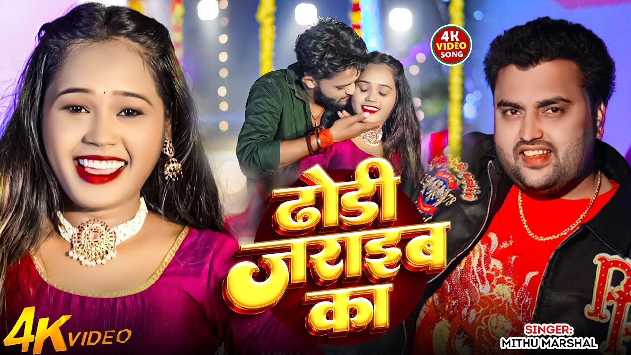 #Video | ढोडी जरईबा का | Mithu Marshal | Dhodi Jarayiba Ka | Ft, Punit Pyare, Runa | Bhojpuri Song