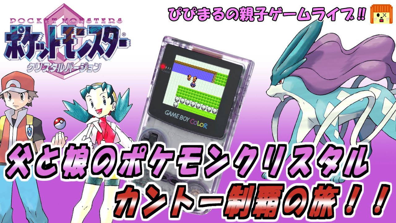 【ポケットモンスタークリスタル】を親子でプレイ！！久しぶりのポケモン！タマムシシティから攻めていくぞ～～～  #pokemon #gameboy 