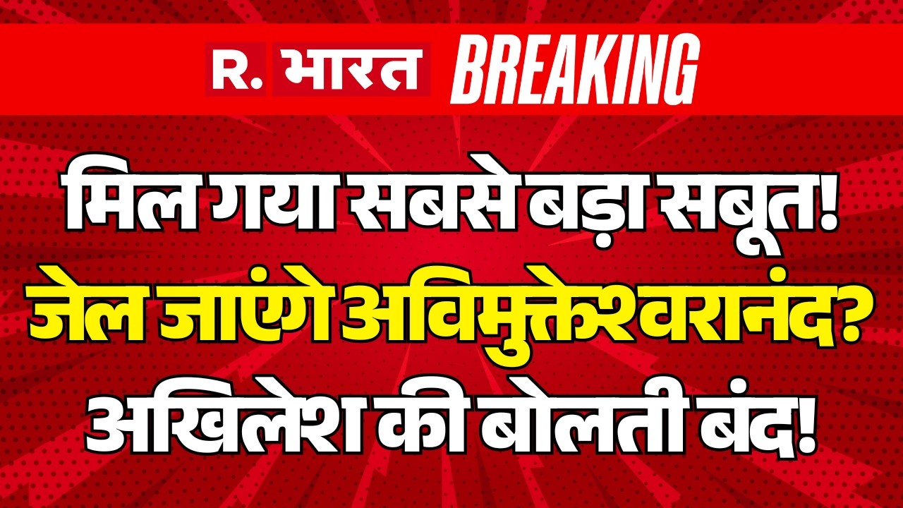 Big Action on Avimukteshwaranand LIVE: यौन शोषण में POCSO Court का ऑर्डर | CM Yogi Vs Akhilesh