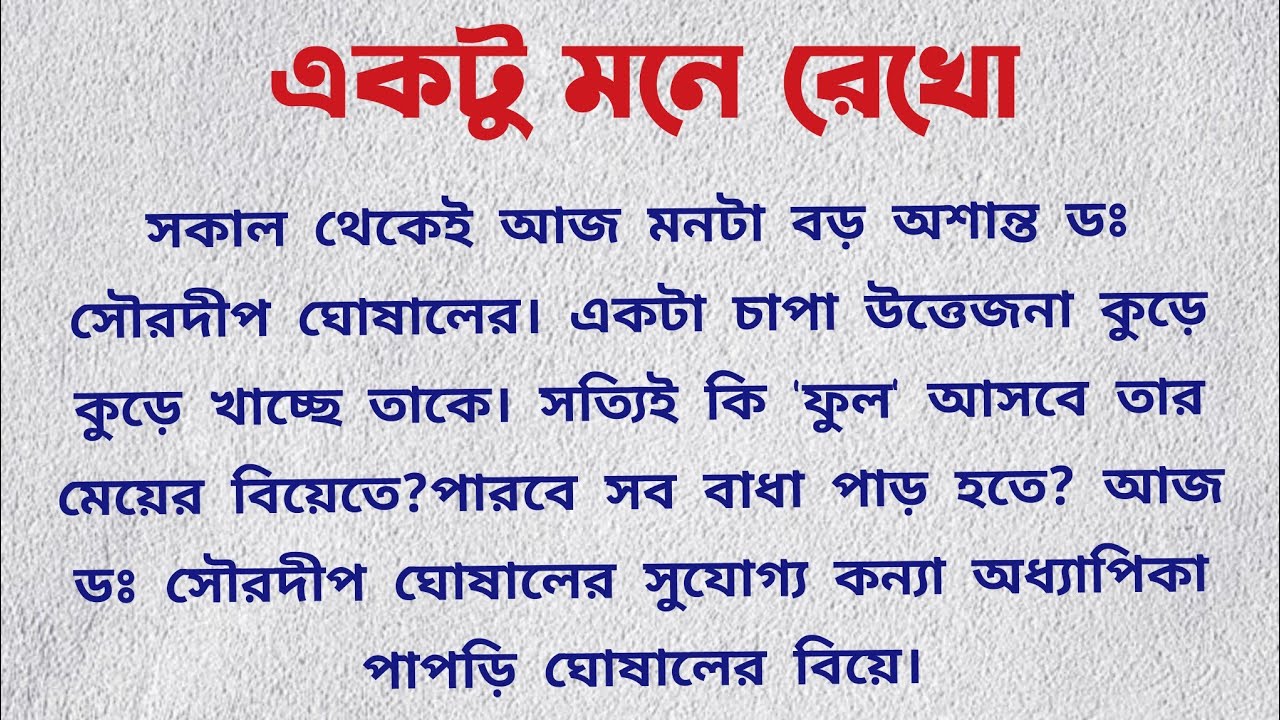 একটু মনে রেখো / Bangla Golpo / Audio Story Bangla / Short Story