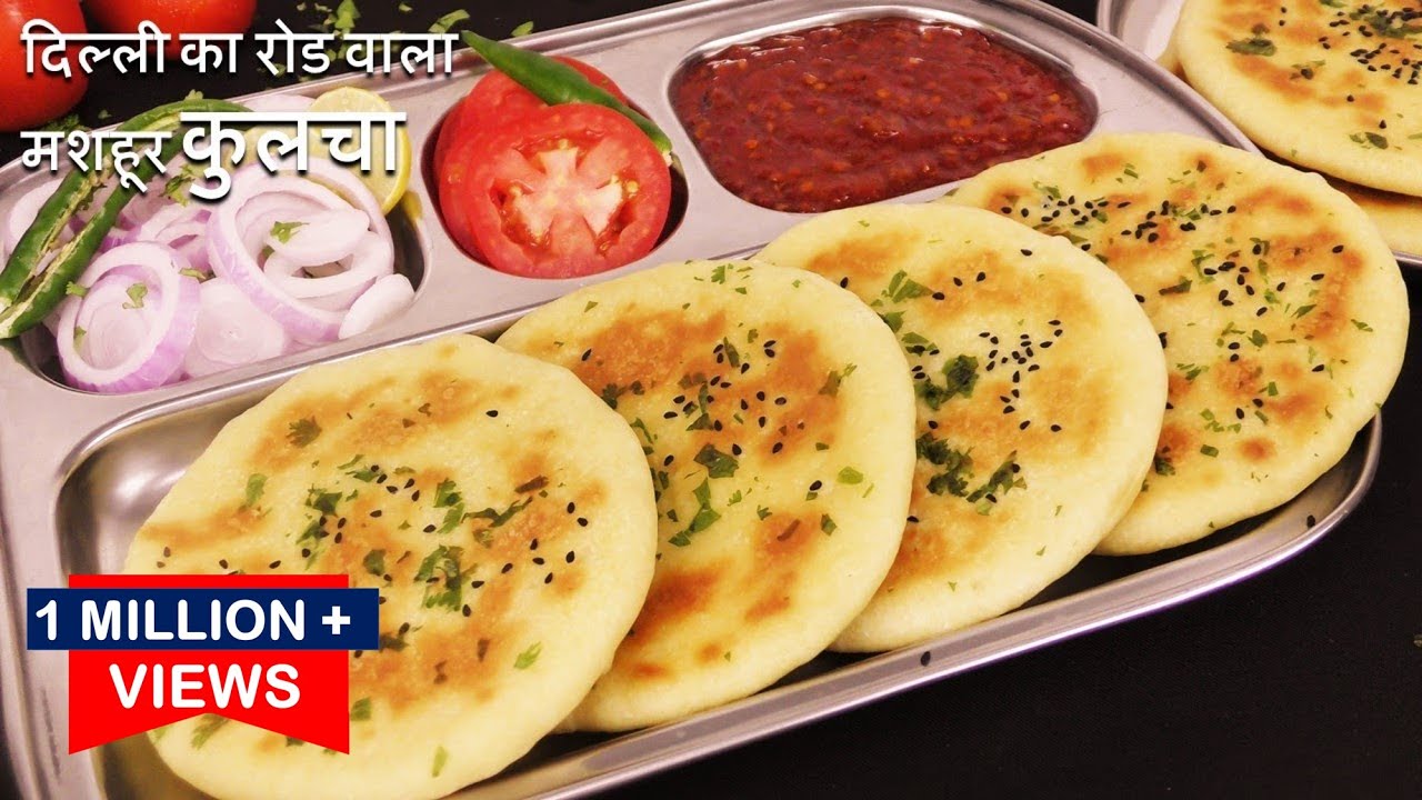 Kulcha Recipe - 1 मिनट मे बिना यीस्ट तवे पर सॉफ्ट जालीदार कुलचा सबसे आसान तरीका Tawa Kulcha Recipe