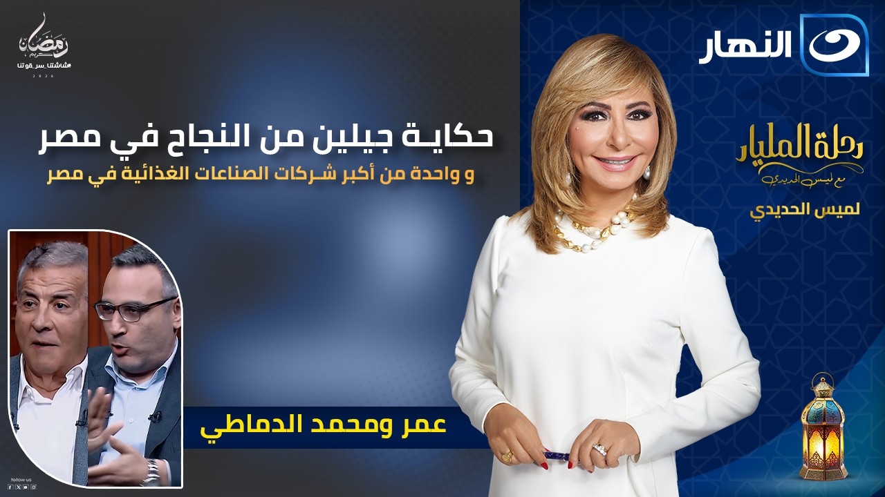 عمر ومحمد الدماطي … حكاية جيلين من النجاح في مصر | رحلة المليار | 21  رمضان