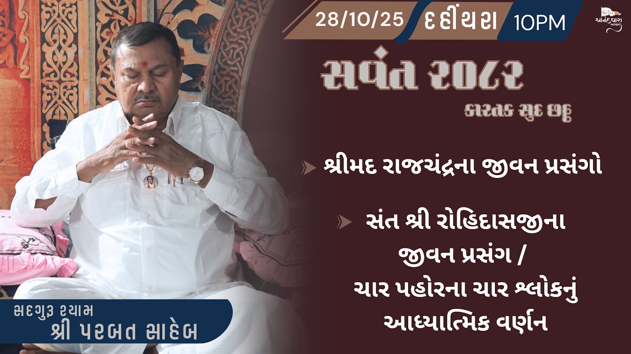 Satsang || 28-10-2025 || Dahithara (Amreli) - 10 PM || Parbatsaheb na Sware Satsang ||