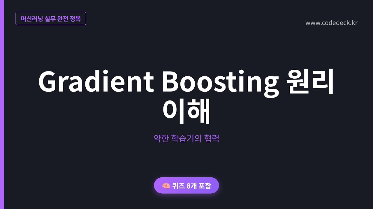 11.Gradient Boosting 원리 이해 | 퀴즈 8개 포함
