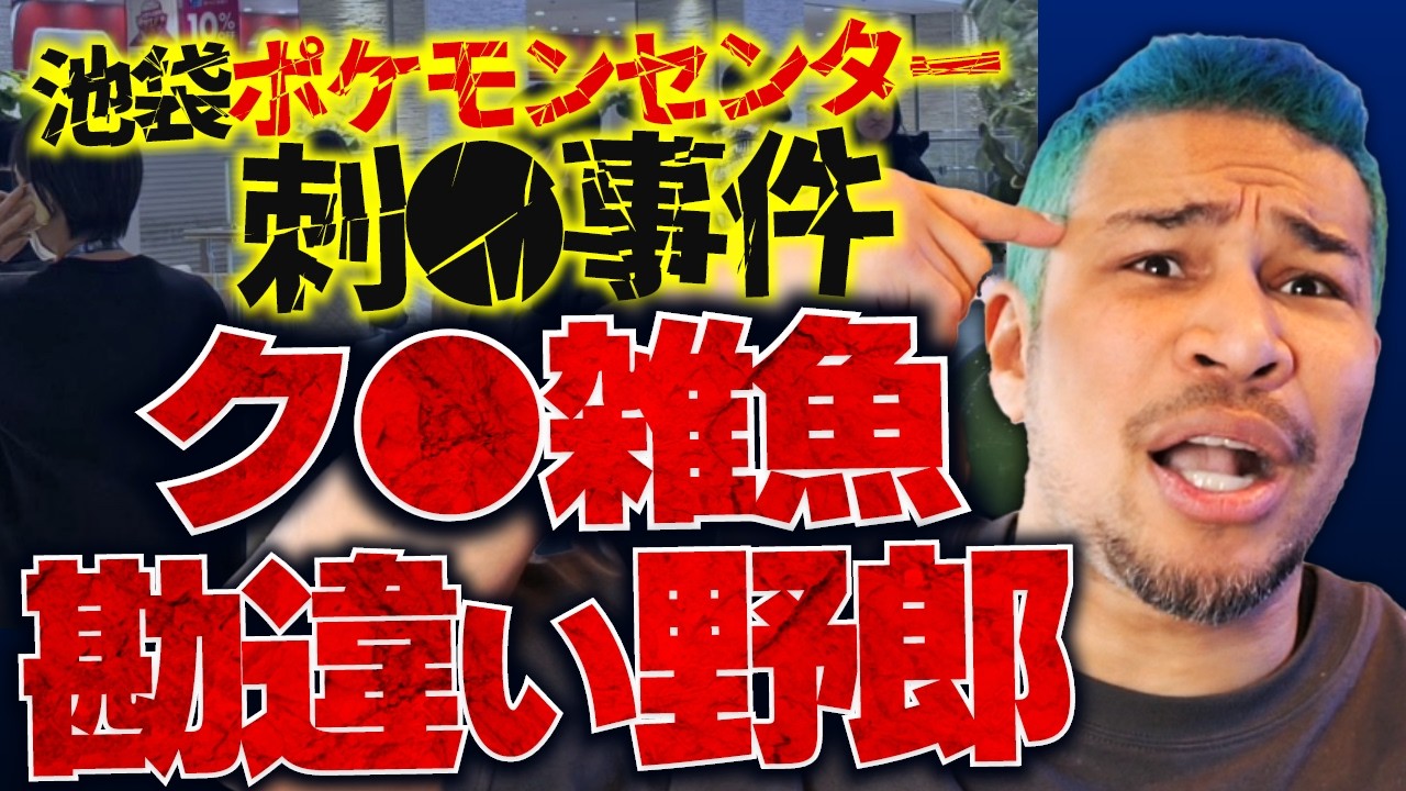 【卑怯】なぜ弱者を巻き込み自ら命を●つのか。池袋ポケモンセンター ストーカー事件に思うこと