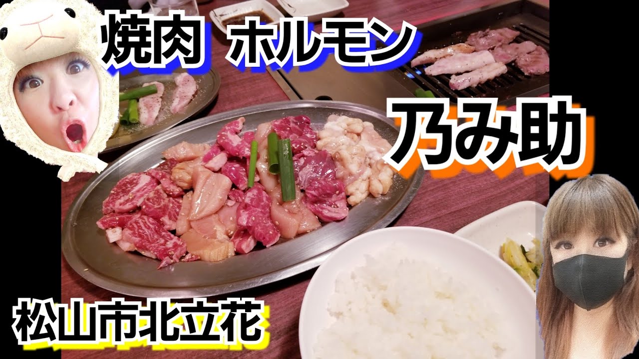 【乃み助】焼肉 ホルモン  愛媛県 北立花 老舗 グルメ 安い 人気店