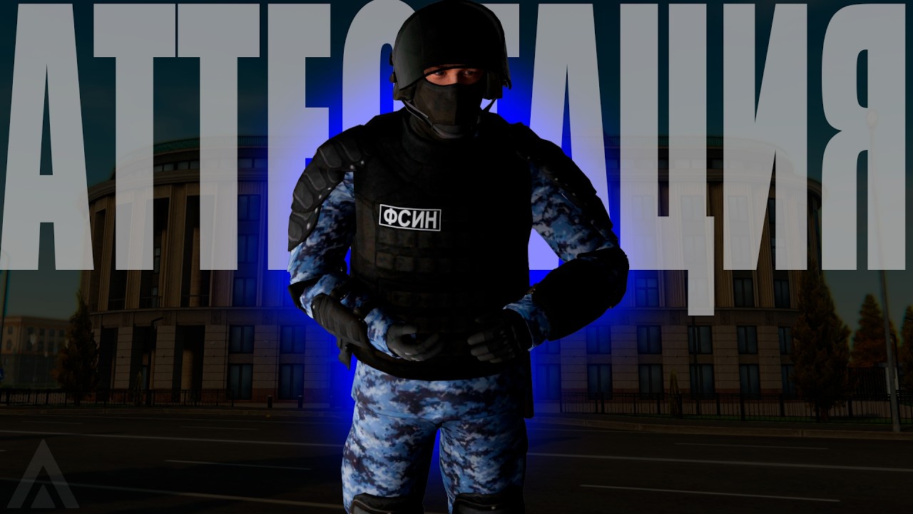 Сдал аттестацию в ОСН 