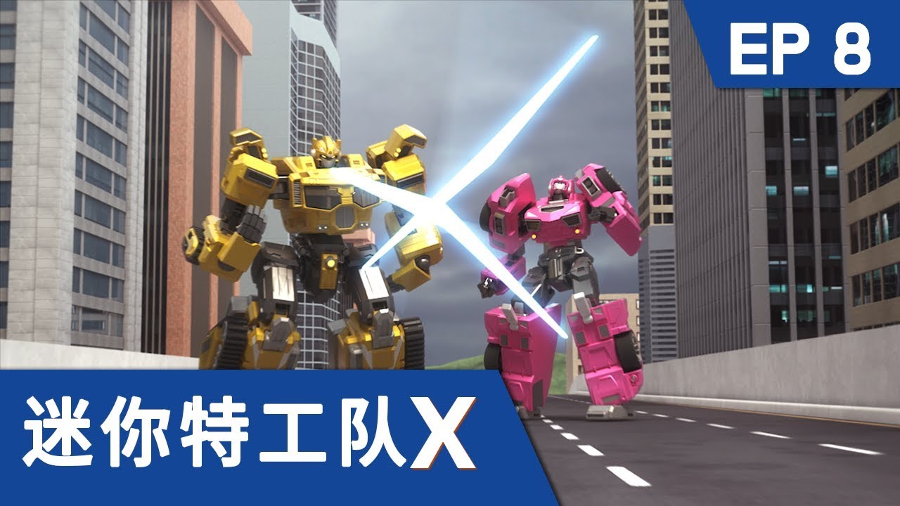 [迷你特工队X] 第八集 - 出发 迷你特工队X机甲