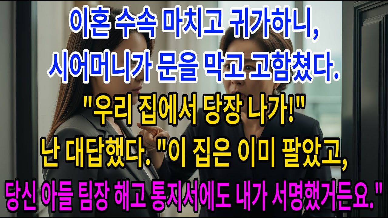 이혼 수속 마치고 귀가하니,시어머니가 문을 막고 고함쳤다. 