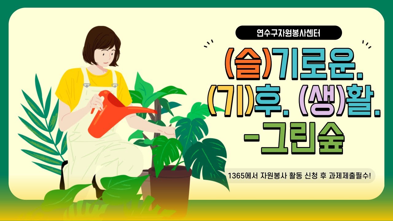 (슬)기로운 (기)후 (생)활 - 그린숲