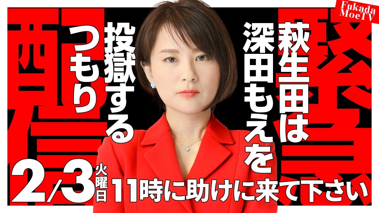 【緊急配信】八王子警察から電話。萩生田は深田もえを投獄するつもり。２月３日１１時に八王子警察に助けに来て。