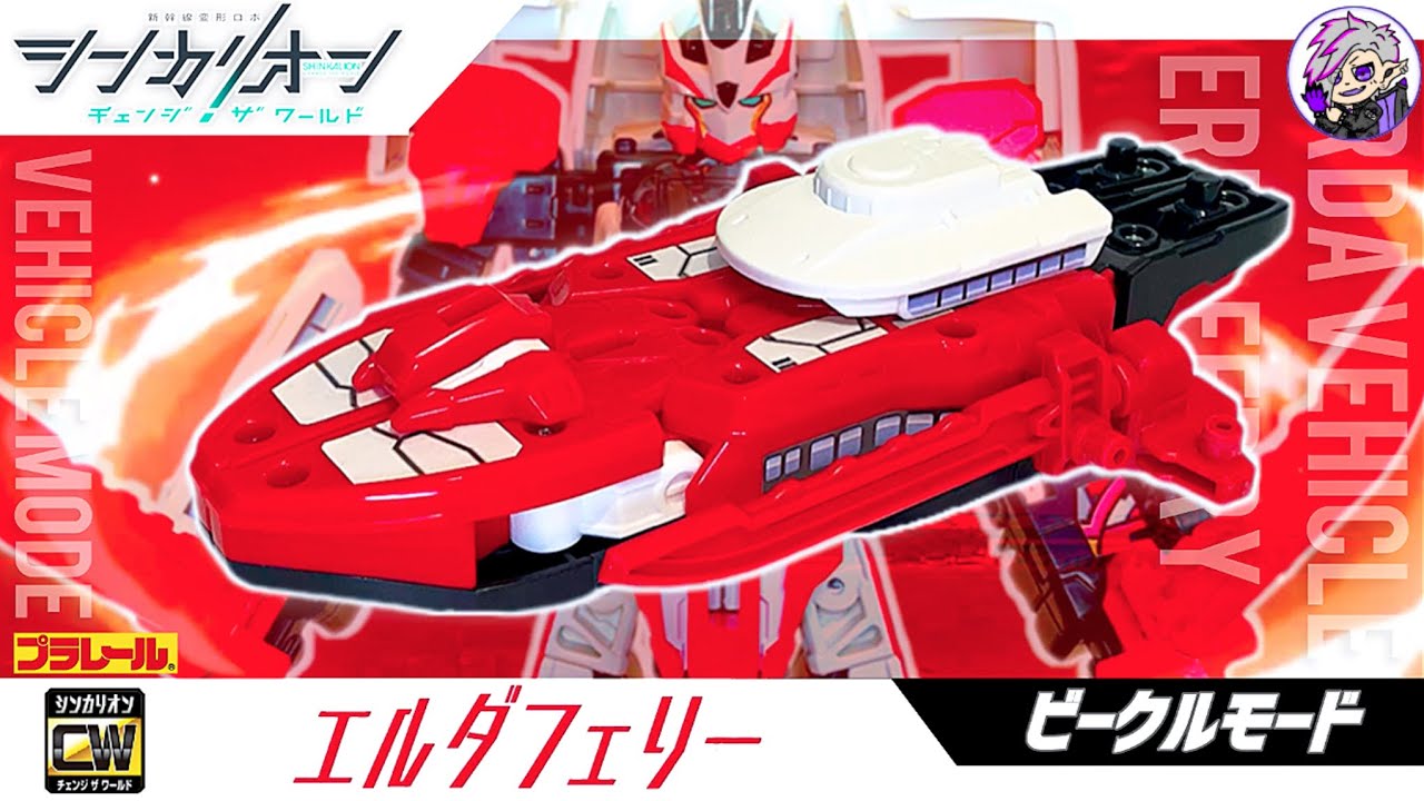 シンカリオンチェンジザワールド エルダフェリー【ビークルモード】を徹底紹介!! 組み立て方＆レビュー＆変形シーン再現など SHINKALION CW [ERDA FERRY] Vehicle mode
