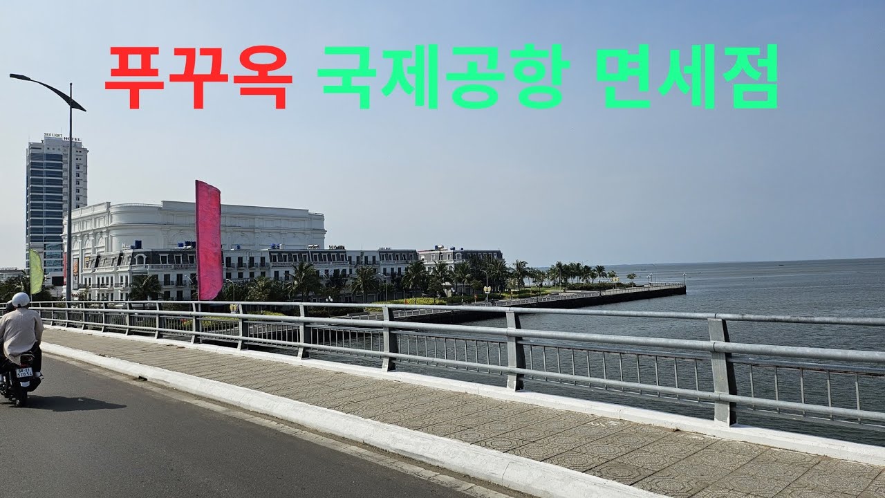 푸꾸옥 국제공항 면세점! #푸꾸옥 #국제공항 #면세점 #travel #duty-free 