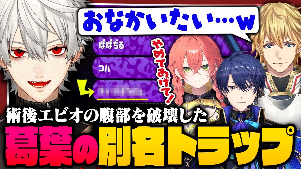 【 切り抜き 】エビオの腹部を破壊！？葛葉の爆笑トラップがさく裂するにじイカ祭り顔合わせまとめ【 #スプラ3  #にじイカ祭り2025 #にじさんじ 】