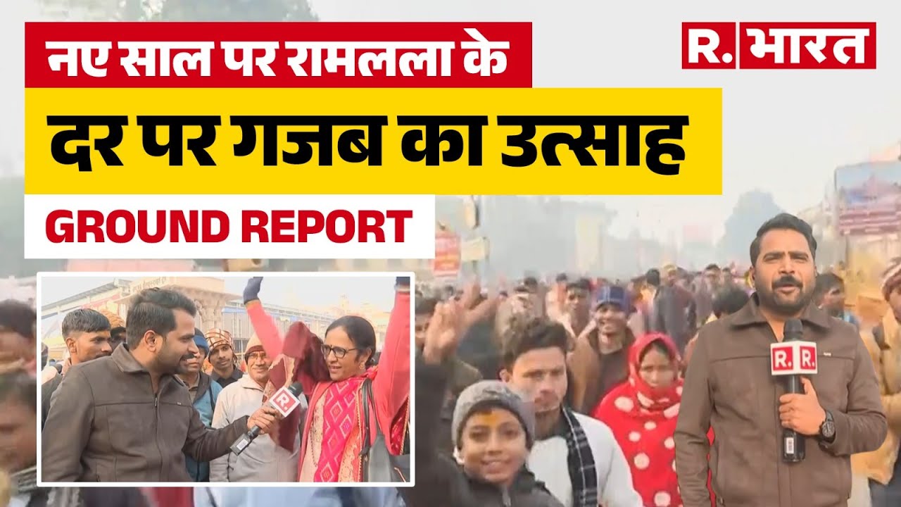 New Year 2026:  Ayodhya Ram Mandir के दर्शन के साथ लिए उमड़े श्रद्धालु, देखिए आस्था की अद्भुत तस्वीर