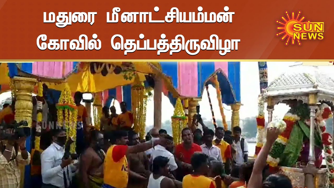 மதுரை மீனாட்சியம்மன் கோவில் தெப்பத்திருவிழா | Madurai Meenakshi Amman Temple Festival | Sun News
