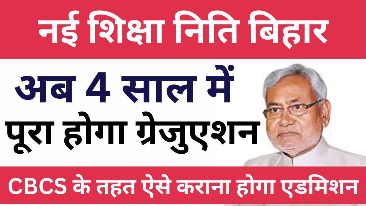 Bihar 4 Years Graduation Complete Details| Bihar New Graduation Policy | Graduation 4 Years in Bihar