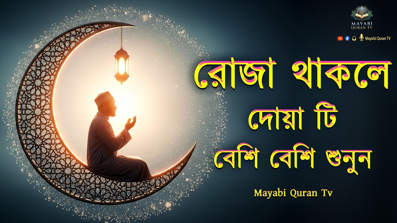 রোজা থাকলে এই দোয়া টি  বেশি বেশি করে শুনুন ।Dua For Ramadan 2026 By Alaa Aqel - Mayabi Quran Tv