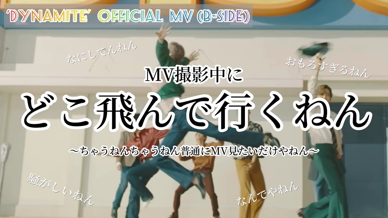 【BTS】沼にハマるきっかけとなったDynamite Official MV(B-side)を関西人が全力でつっこんでみたら、ツッコミに集中しすぎてMVの内容忘れたので無限ループに入ります。