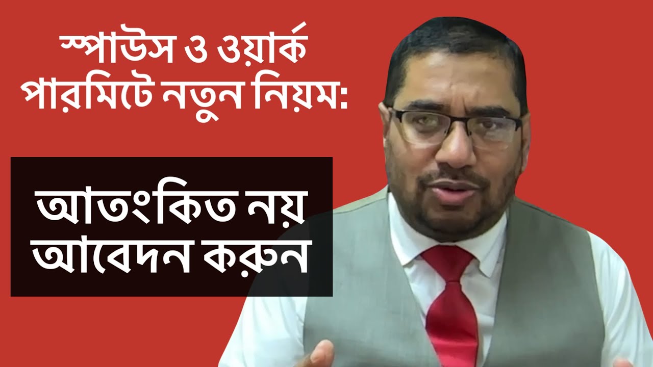 স্পাউস ও ওয়ার্ক পারমিটে নতুন নিয়ম:আতংকিত নয় আবেদন করুন!