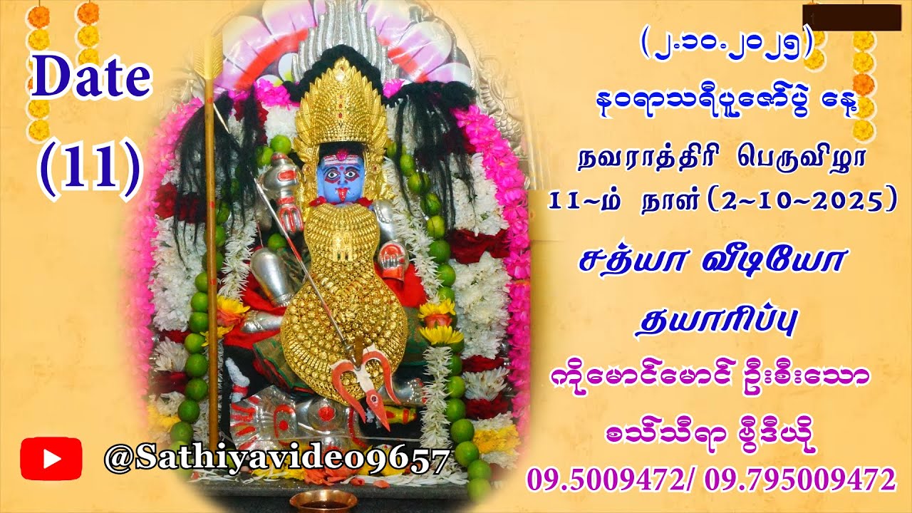 စရီ သီလိုက်မာ ကာလီယမာန် မယ်တော်ကြီး ဘုရားကျောင်း နဝရာသရီပူဇော်ပွဲတော် 2.10.2025