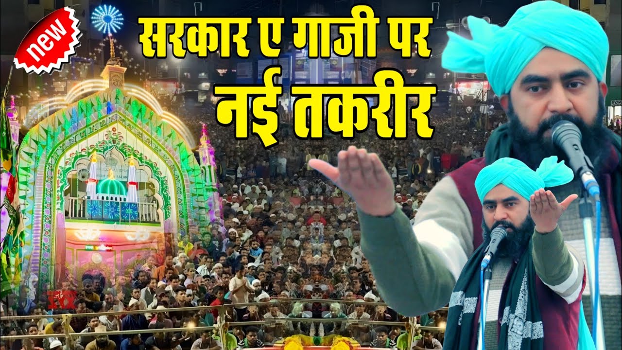 Mufti Furqan manzari ki taqrir // सैयद सालार मसूदे गाजी की नई तकरीर || Bahraich dargah ki taqrir 