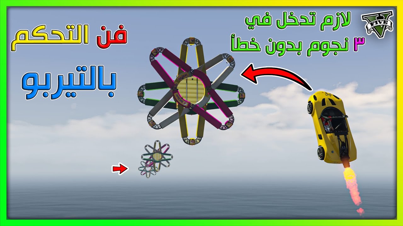 قراند 5 | #6 | فن التحكم بالتيربو - سيارة صعبة جدا | GTA 5 Parkour