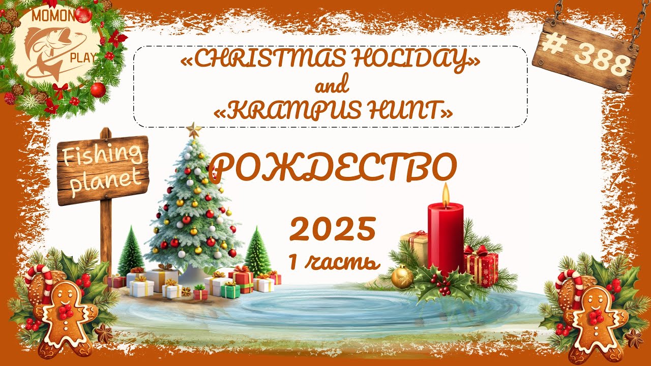 fishing planet #388 | &laquo;Рождество 2025&raquo; | &laquo;CHRISTMAS HOLIDAY&raquo; | &laquo;KRAMPUS HUNT&raquo; (1 часть)