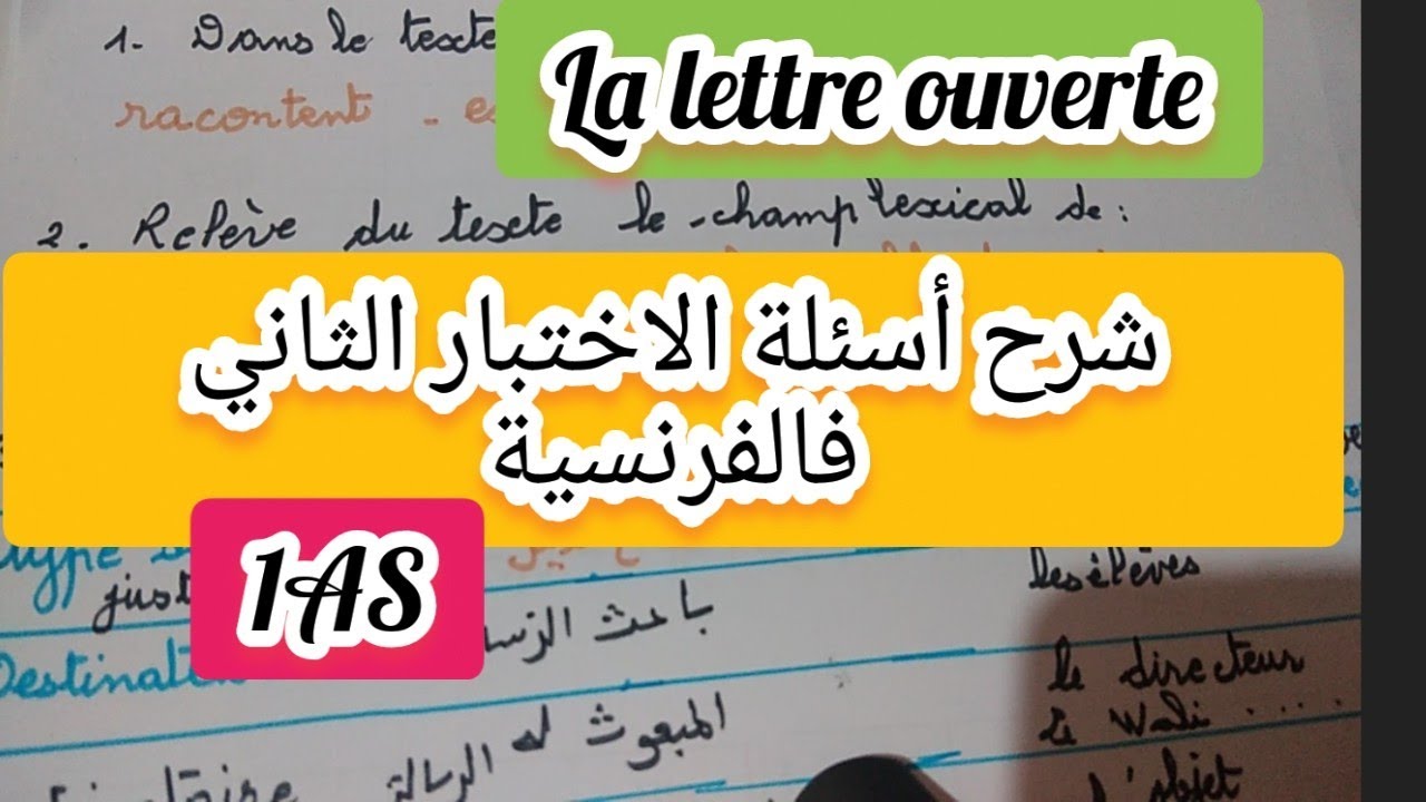 شرح أسئلة اختبار الفرنسية الثاني للأولى ثانوي la lettre ouverte اعتبره ملخص للدروس