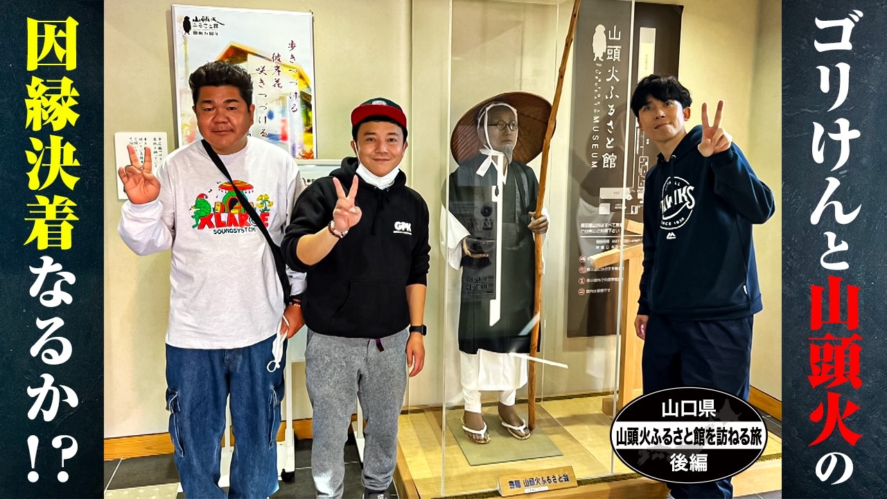 【公式】 山口県　山頭火ふるさと館を訪ねる旅　後編（2022年12月16日OA）｜ゴリパラ見聞録