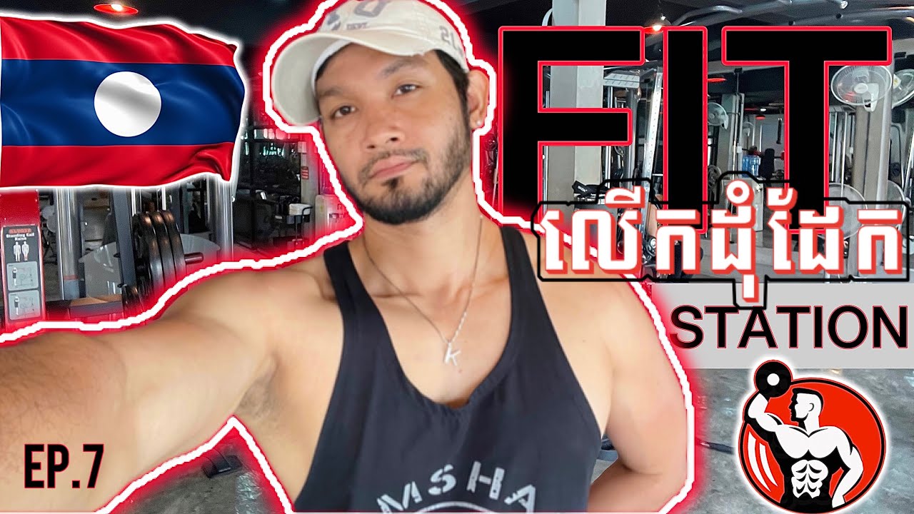 Ep.7: Arrived LAOS VIENTIANE, gym in town FitStation for the first day - ហាត់ប្រាណនៅវៀងចន្ទន៍ ឡាវ