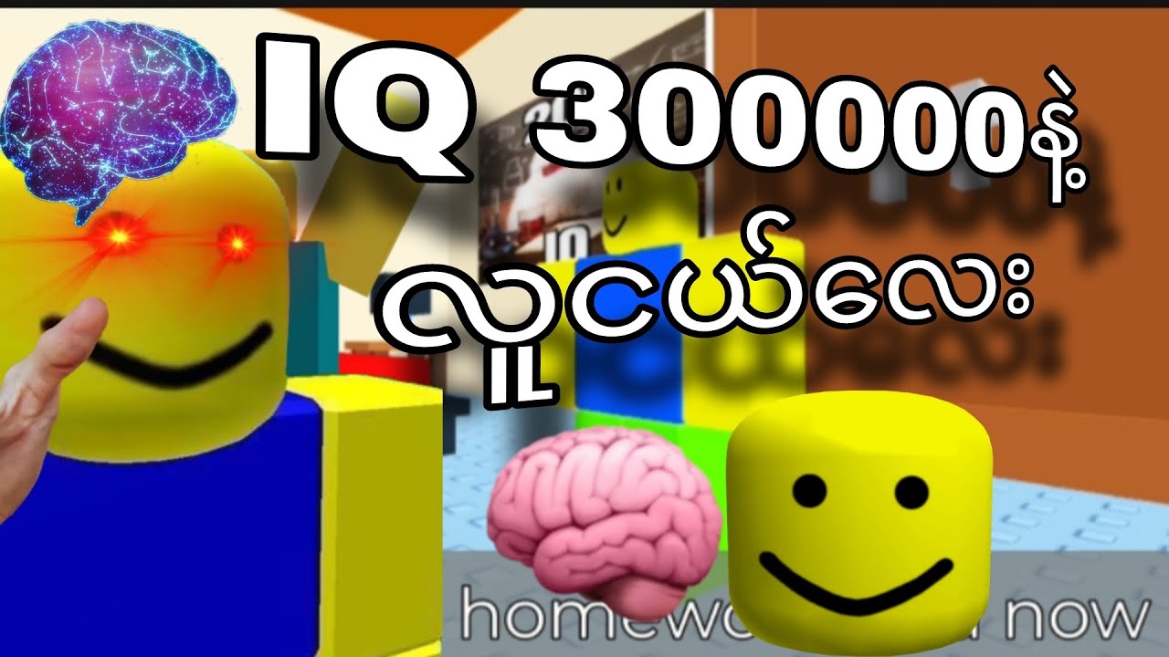ကျွန်တော်need more iQ gameဆော့ခဲ့တယ်😯😱😱