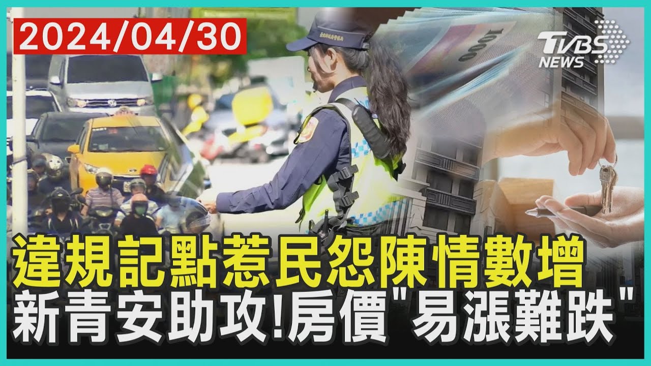 違規記點惹民怨陳情數增   新青安助攻!房價「易漲難跌」| 十點不一樣 20240430 @TVBSNEWS01