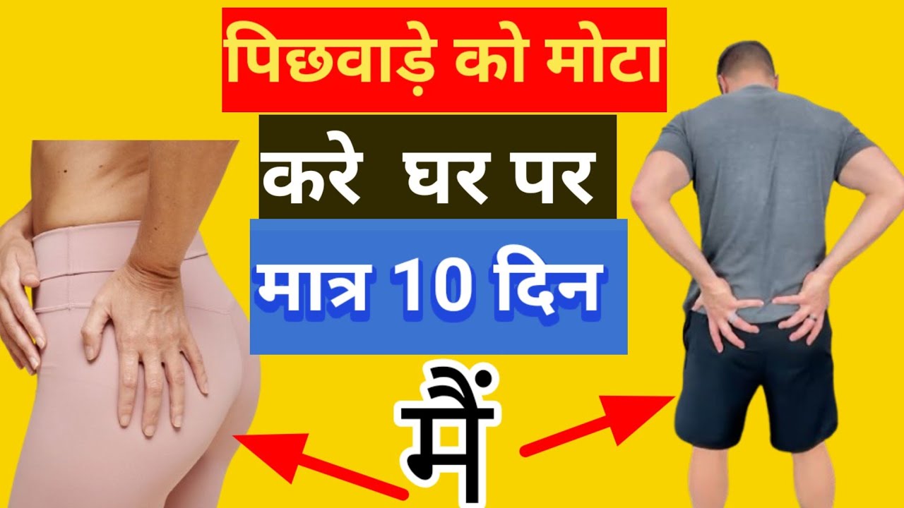 पिछवाड़े को मोटा करो🥰// लकड़ी जैसे पैरों को हाथी जैसा बनाओ 💪🏋️